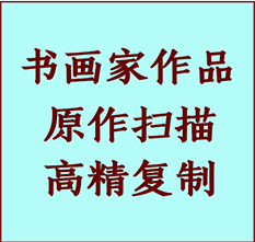 石家庄书画作品复制高仿书画石家庄艺术微喷工艺石家庄书法复制公司